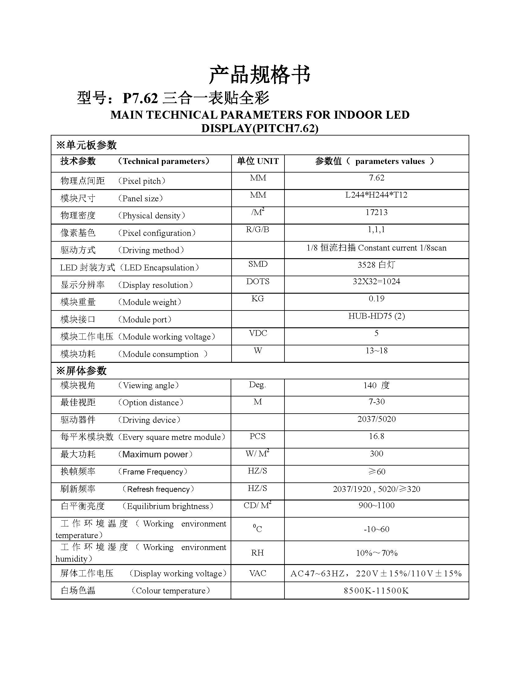 p7.62室内全彩244x244模组规格书